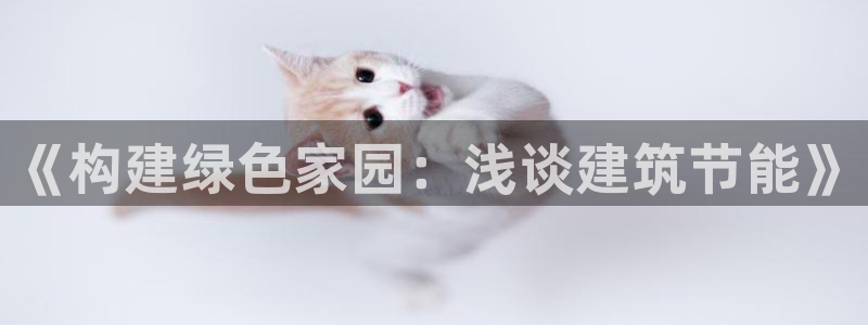 e尊国际客户端：《构建绿色家园：浅谈建筑节能》